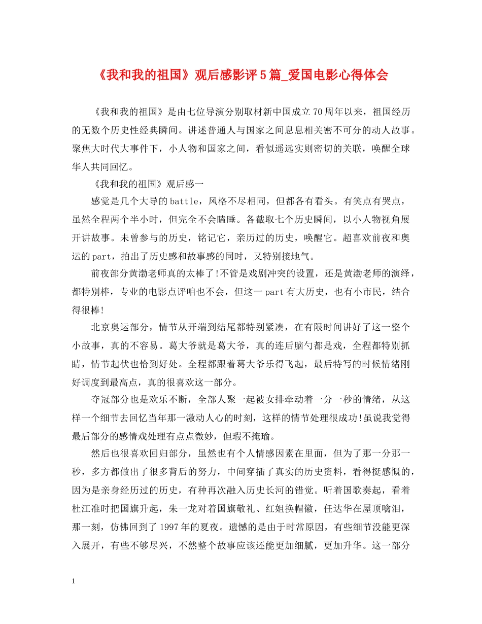 《我和我的祖国》观后感影评5篇_爱国电影心得体会 _第1页