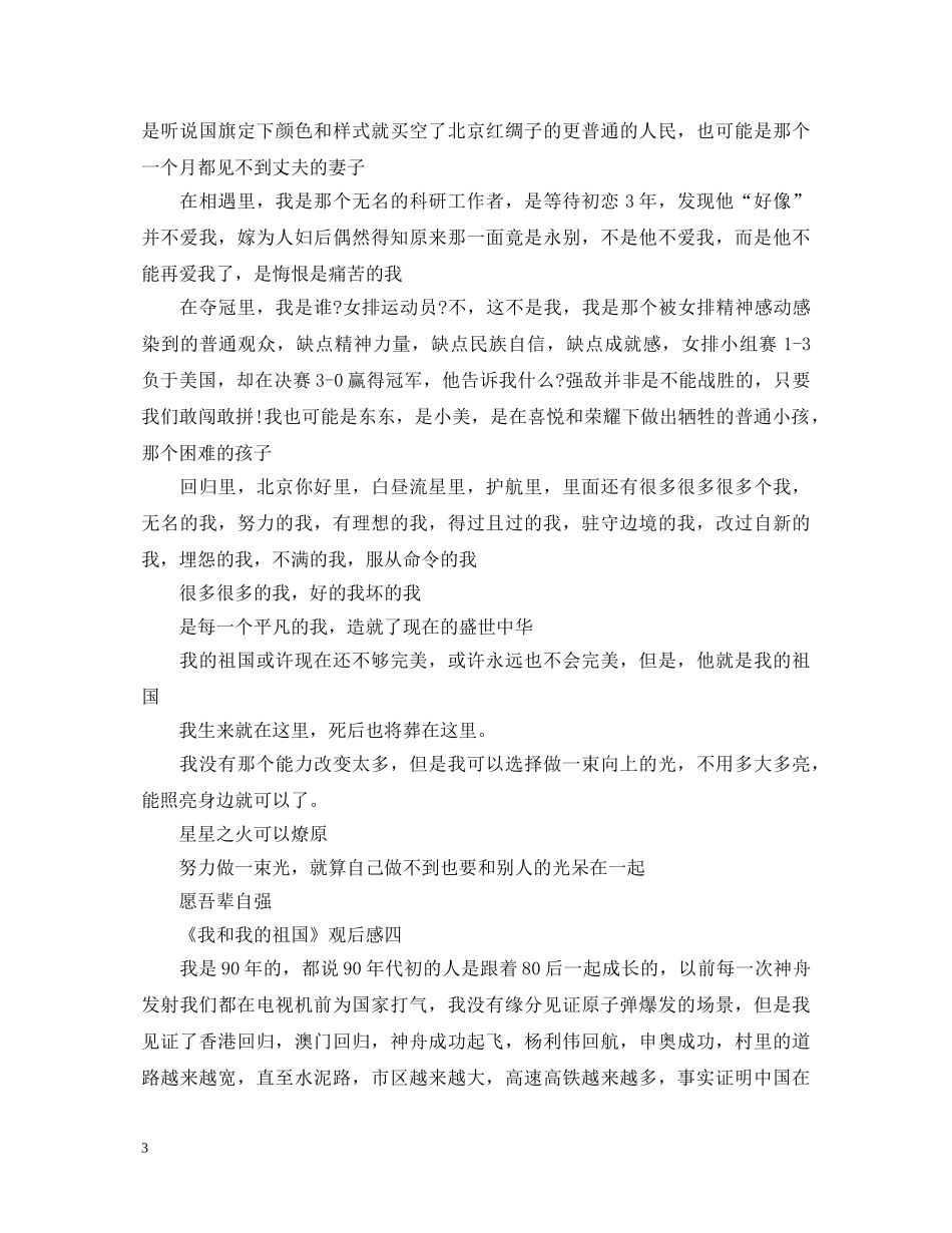 《我和我的祖国》观后感影评5篇_爱国电影心得体会 _第3页