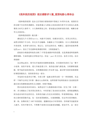 《我和我的祖国》观后感影评5篇_爱国电影心得体会 