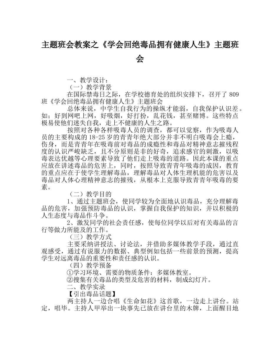 《学会拒绝毒品拥有健康人生》主题班会 _第1页