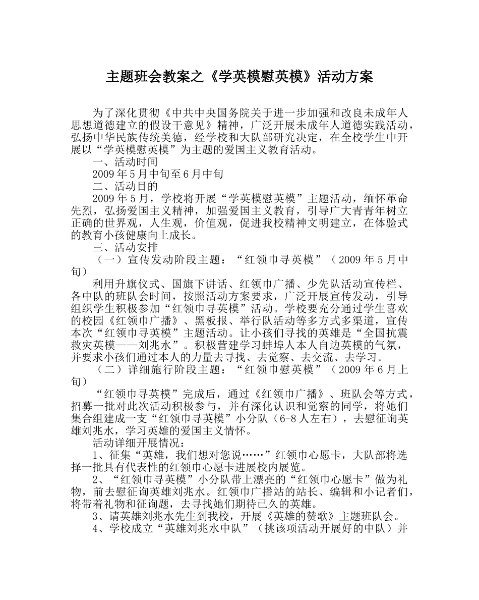 《学英模慰英模》活动方案 _第1页