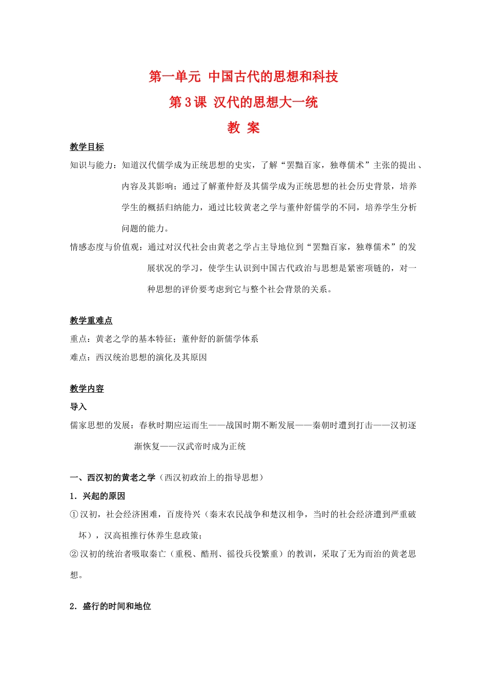 高中历史：1.3《汉代的思想大一统》学案岳麓版08版必修3_第1页