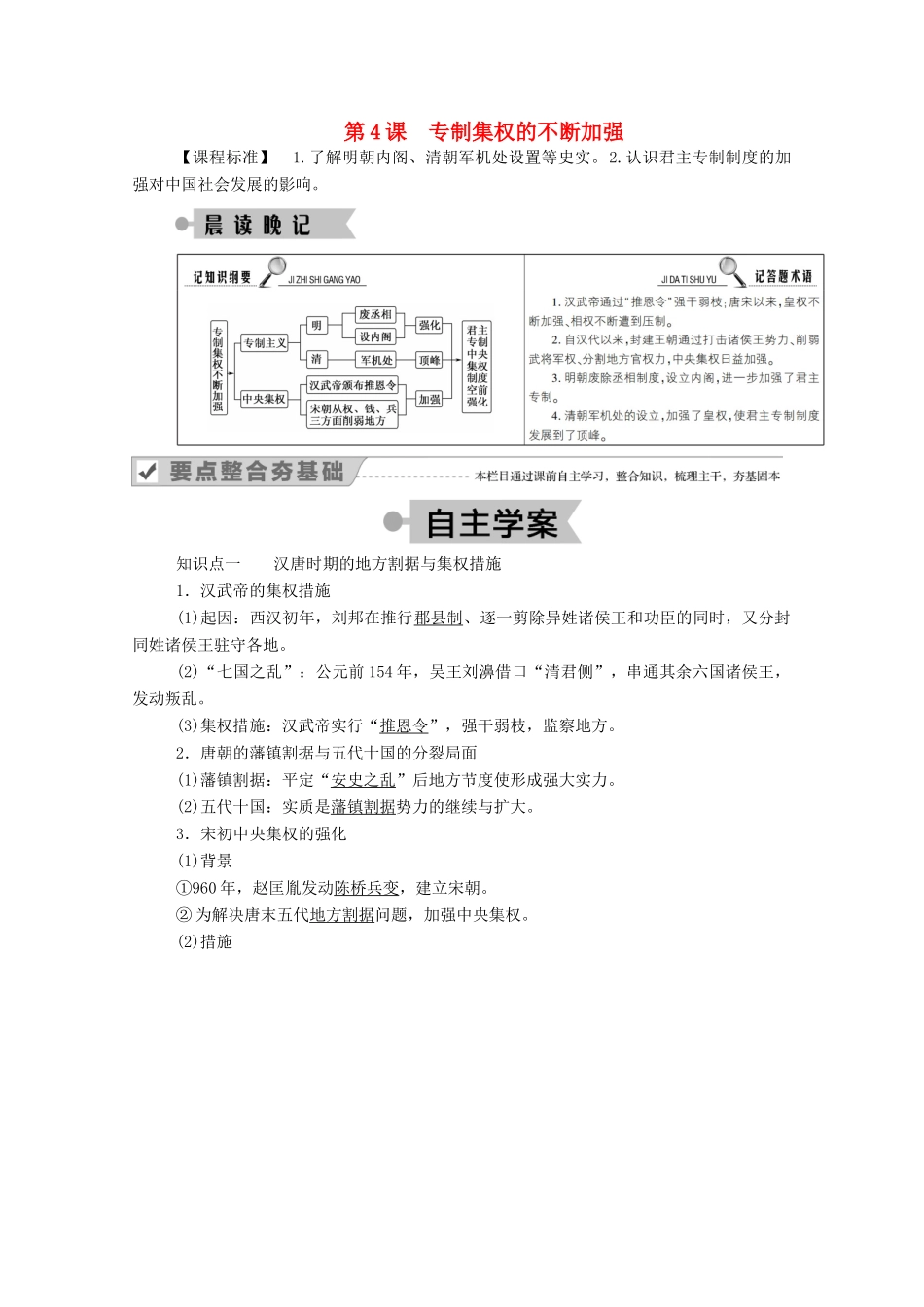 高中历史 第一单元 中国古代的中央集权制度 第4课 专制集权的不断加强学案（含解析）岳麓版必修1-岳麓版高一必修1历史学案_第1页