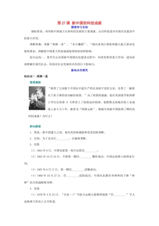 高中历史 第27课《新中国的科技成就》导学案 岳麓版必修3