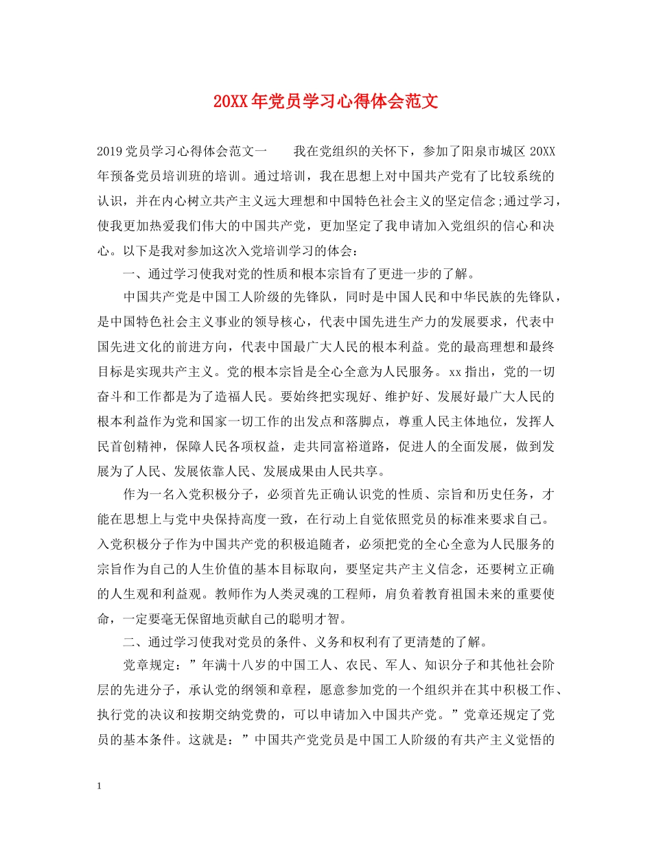 20XX年党员学习心得体会范文 (000002)_第1页