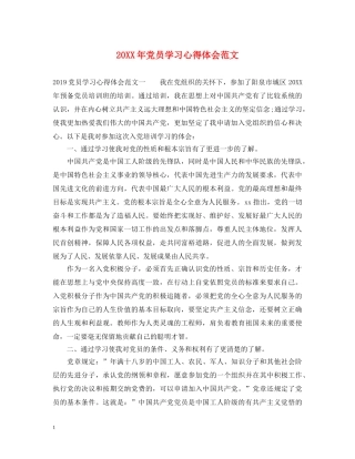 20XX年党员学习心得体会范文 (000002)