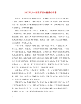 20XX年大一新生军训心得体会样本 