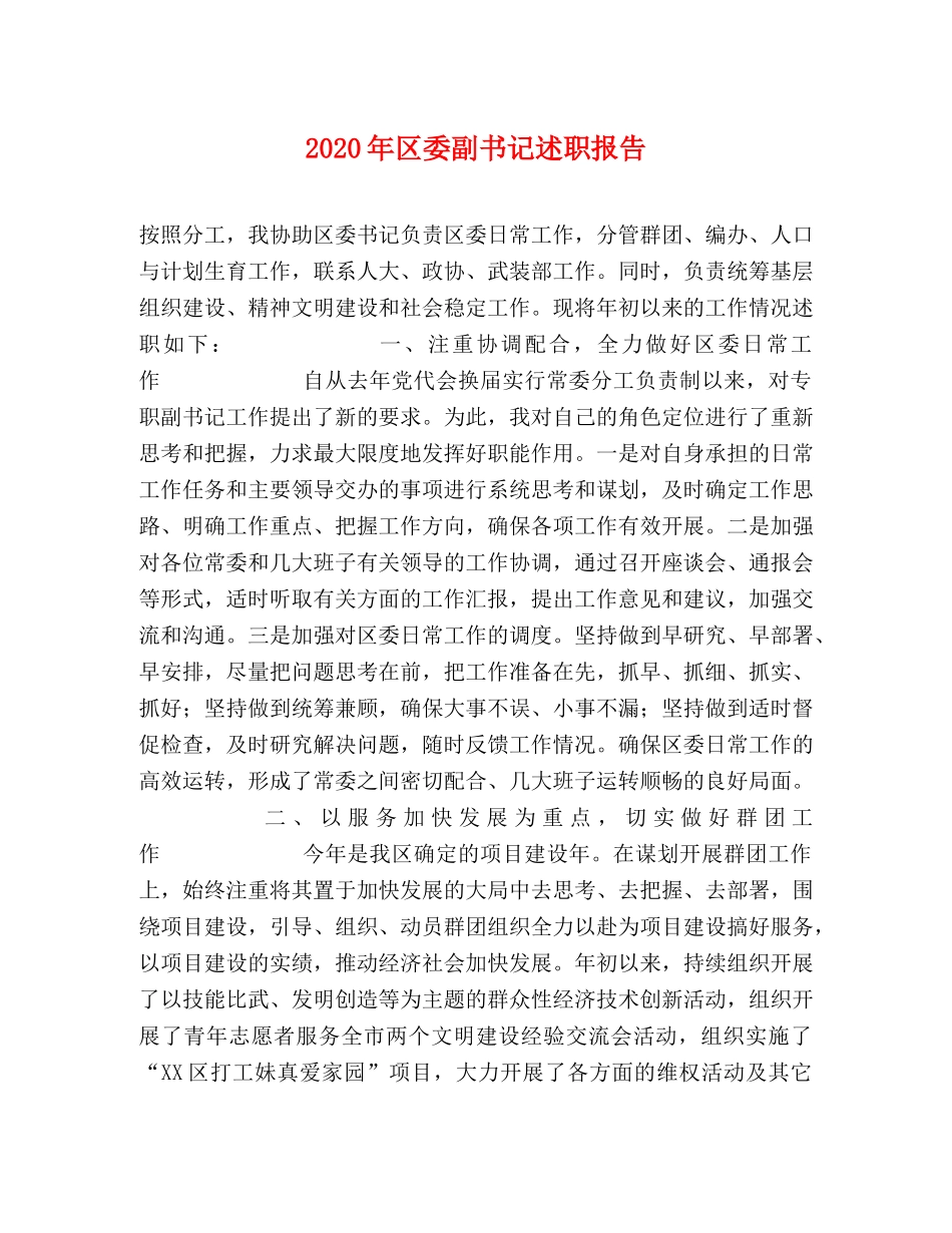 2024年区委副书记述职报告 _第1页