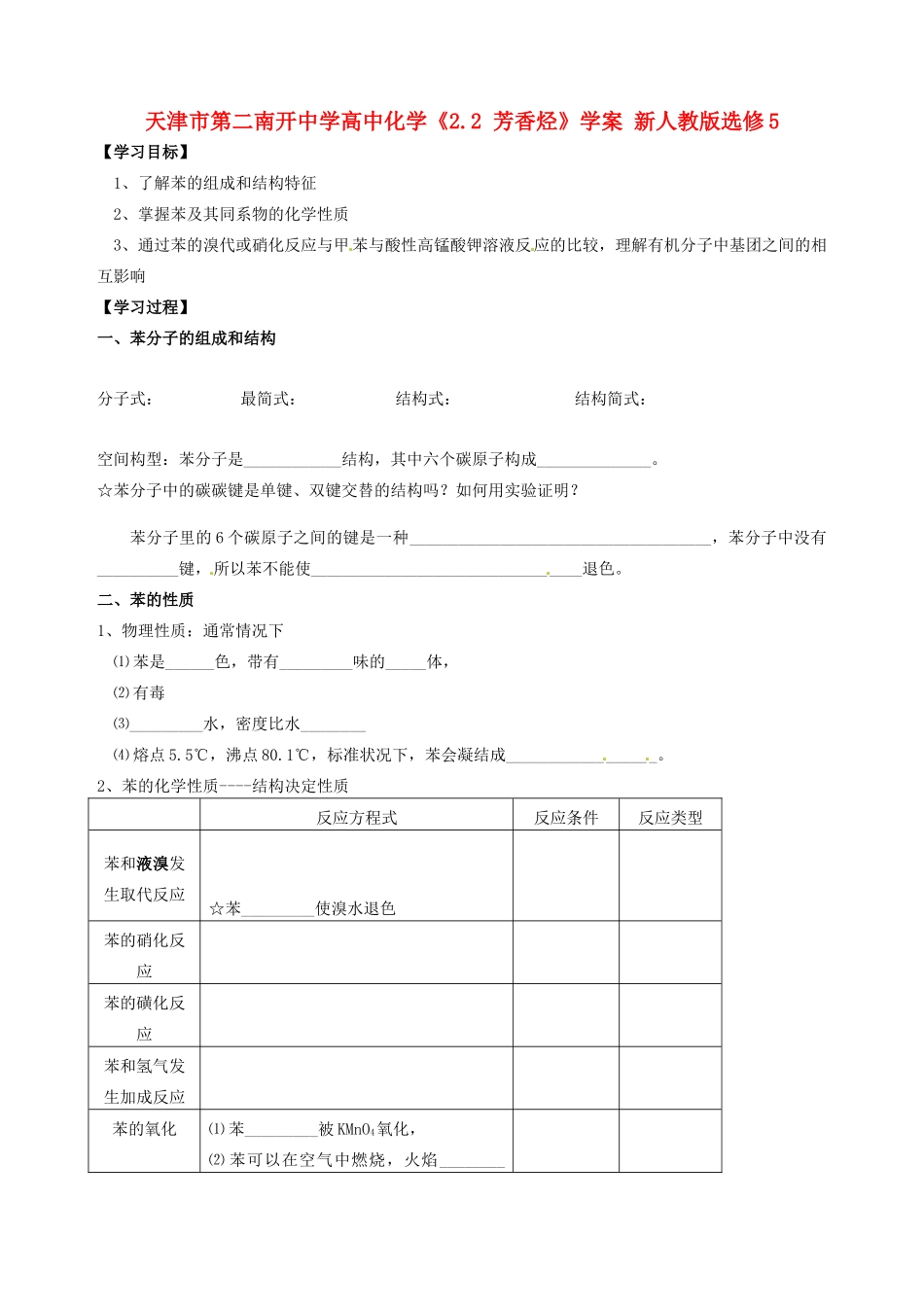 天津市第二南开中学高中化学《2.2 芳香烃》学案 新人教版选修5_第1页
