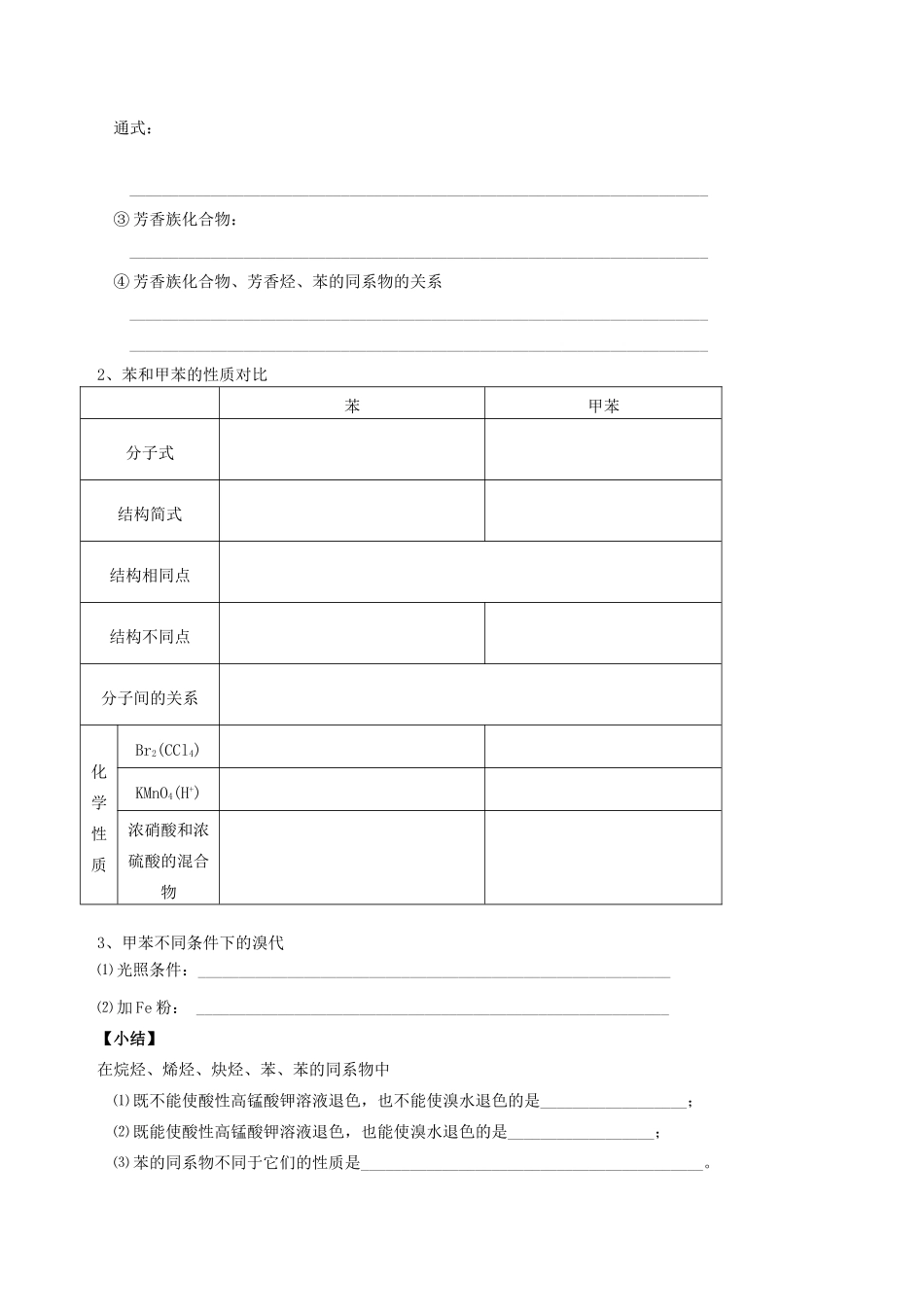 天津市第二南开中学高中化学《2.2 芳香烃》学案 新人教版选修5_第3页