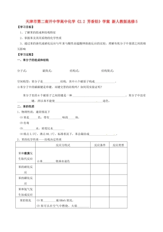 天津市第二南开中学高中化学《2.2 芳香烃》学案 新人教版选修5