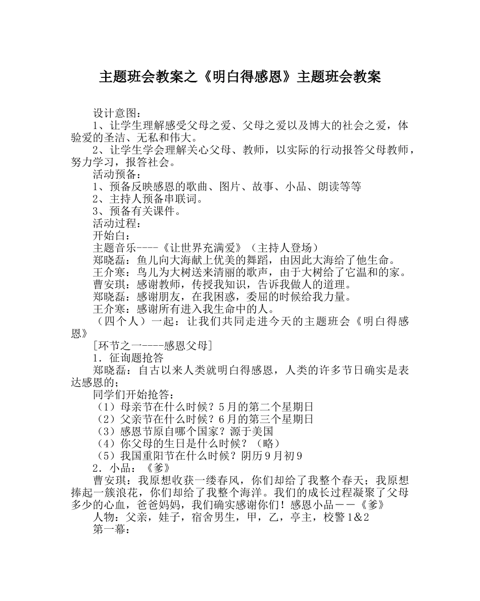 《懂得感恩》主题班会教案 _第1页