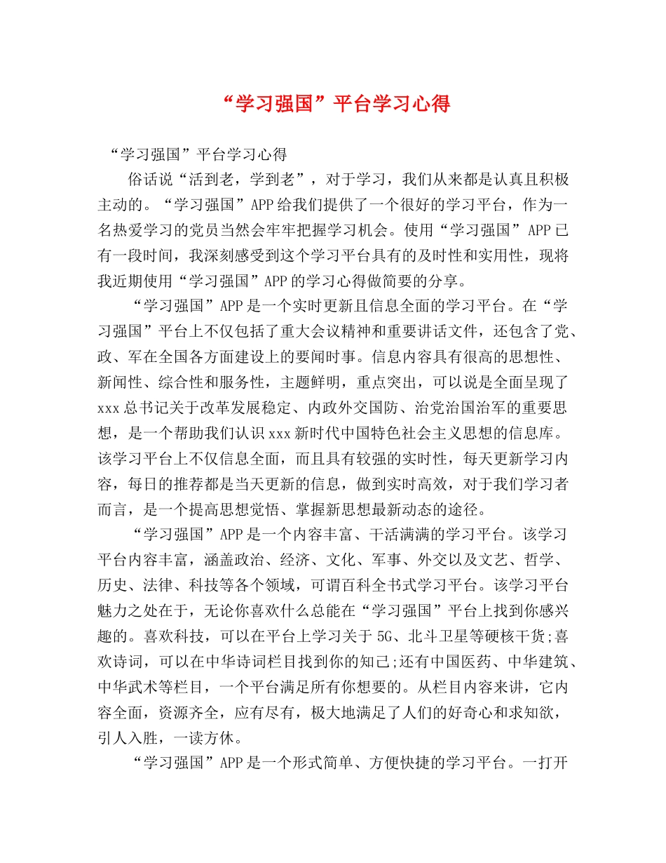 “学习强国”平台学习心得 _第1页