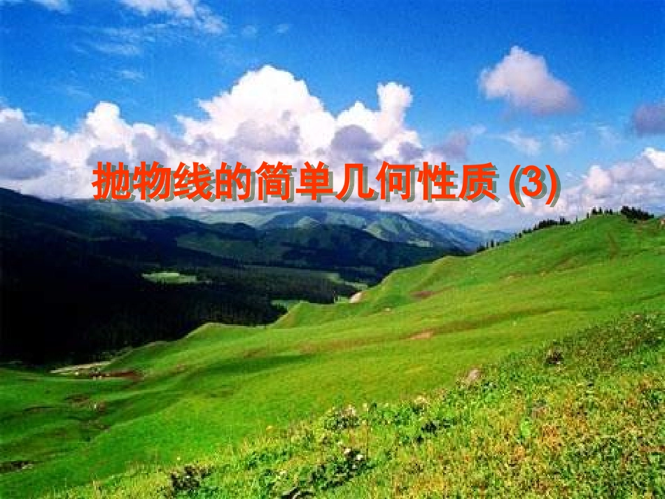 高二数学抛物线的简单几何性质3_第1页