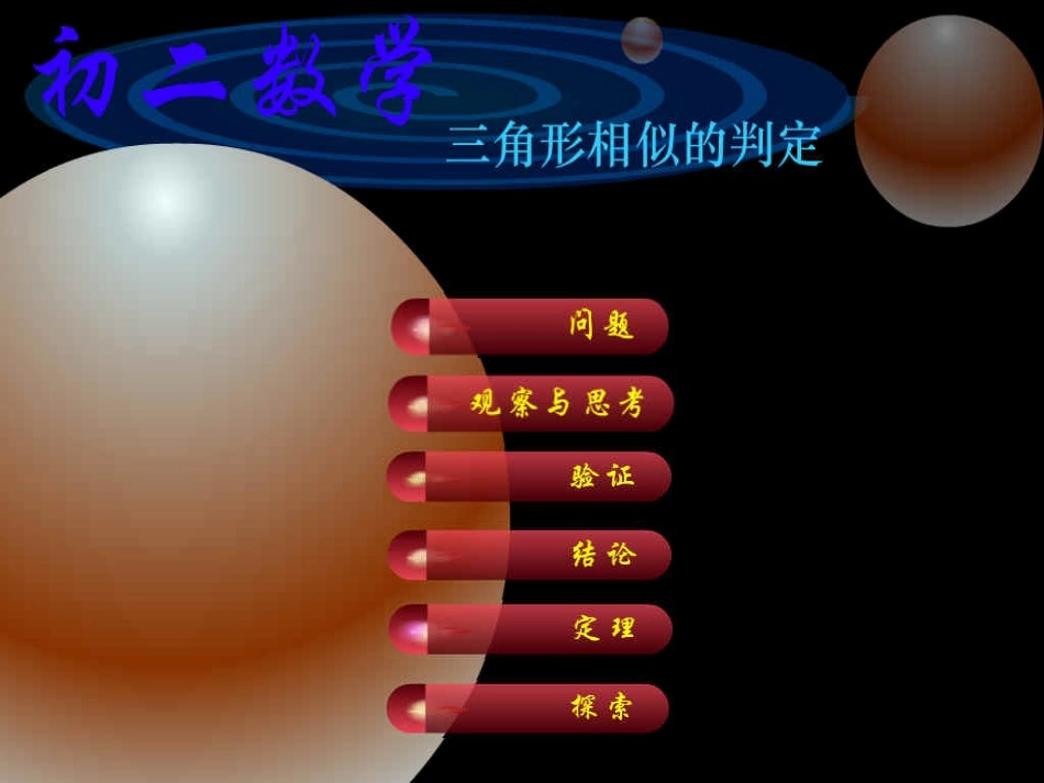 三角形相似的判定_第1页