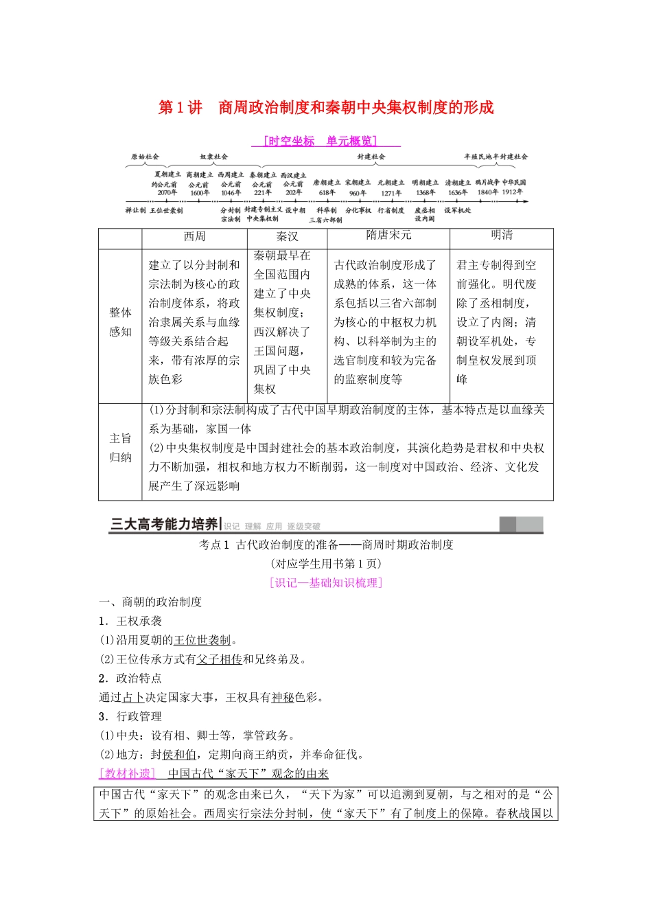 海南省高考历史一轮总复习 模块一 政治成长历程 第1单元 古代中国的政治制度 第1讲 商周政治制度和秦朝中央集权制度的形成学案-人教版高三全册历史学案_第1页