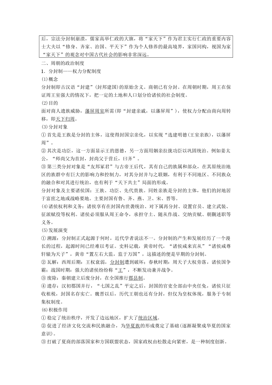 海南省高考历史一轮总复习 模块一 政治成长历程 第1单元 古代中国的政治制度 第1讲 商周政治制度和秦朝中央集权制度的形成学案-人教版高三全册历史学案_第2页