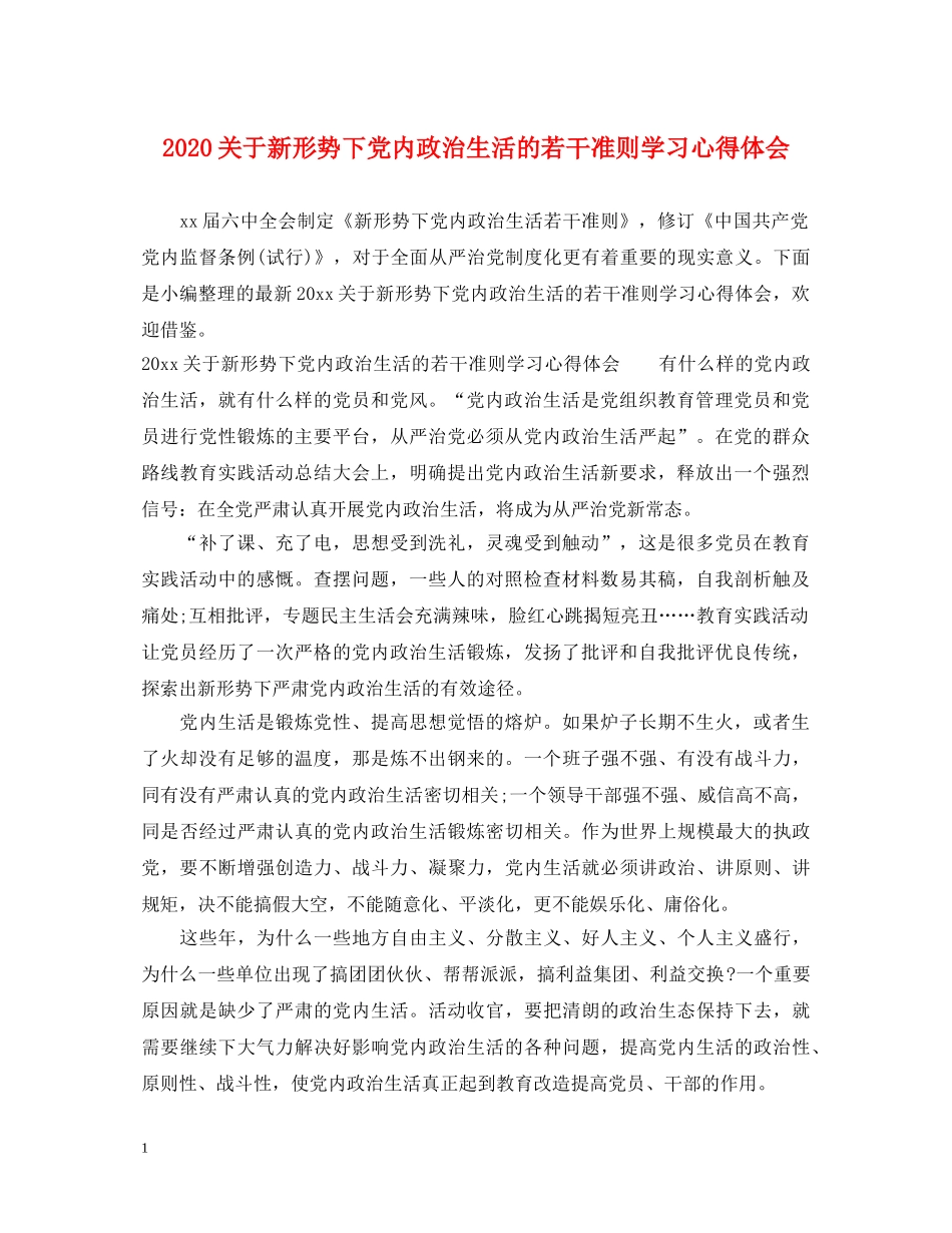 2024关于新形势下党内政治生活的若干准则学习心得体会 _第1页