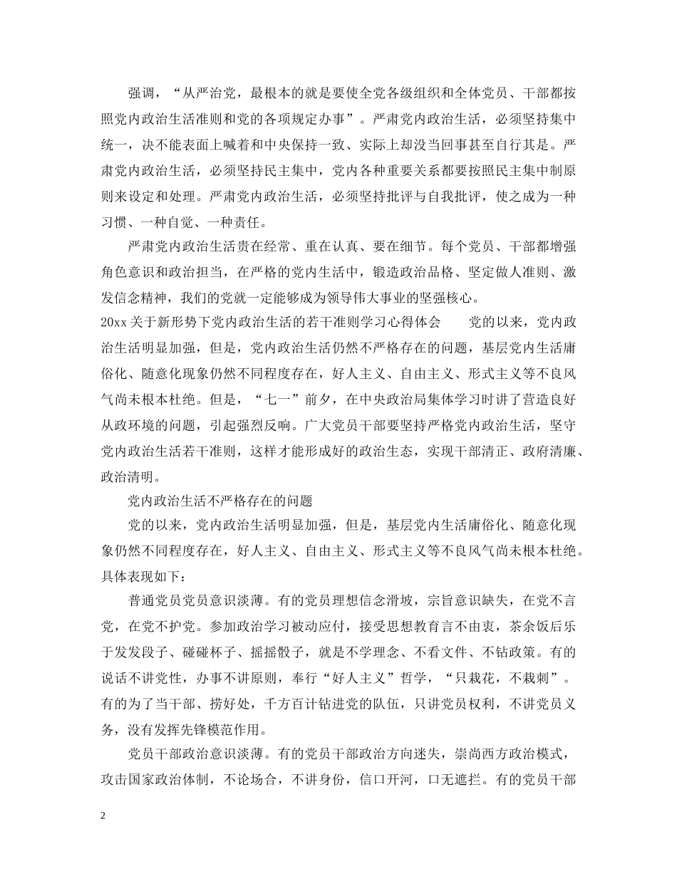 2024关于新形势下党内政治生活的若干准则学习心得体会 _第2页