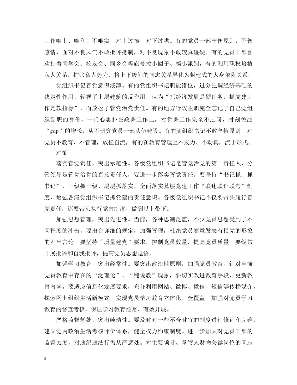 2024关于新形势下党内政治生活的若干准则学习心得体会 _第3页