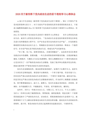 2024关于新形势下党内政治生活的若干准则学习心得体会 