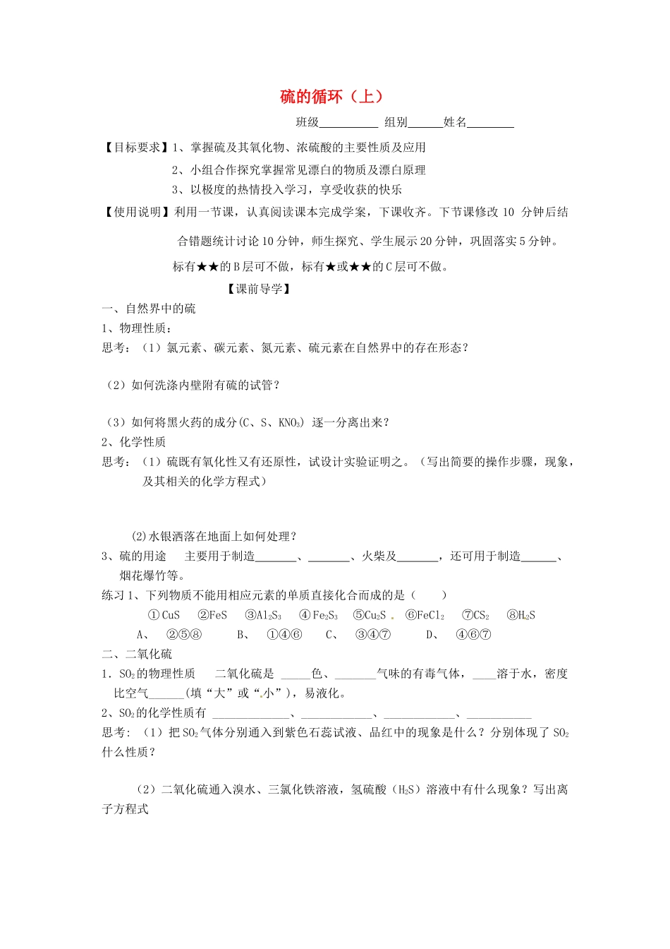 山东省昌乐二中高三化学一轮复习《硫的循环（上）》学案-人教版高三全册化学学案_第1页