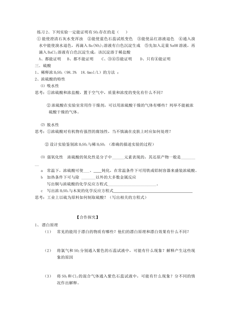 山东省昌乐二中高三化学一轮复习《硫的循环（上）》学案-人教版高三全册化学学案_第2页