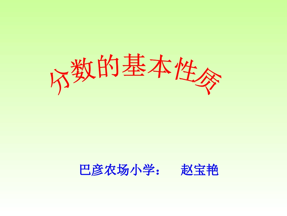 分数基本性质课件_第2页