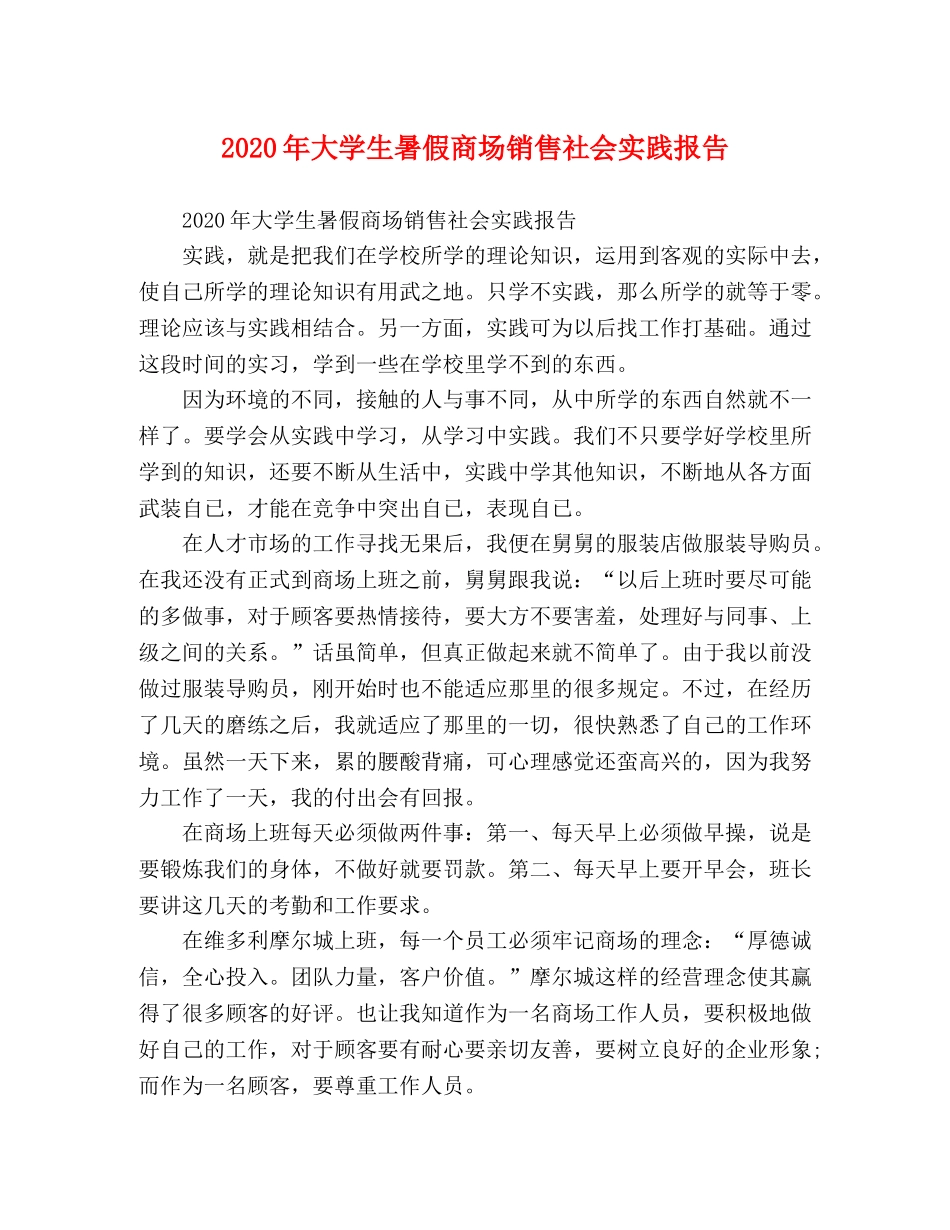 2024年大学生暑假商场销售社会实践报告 _第1页