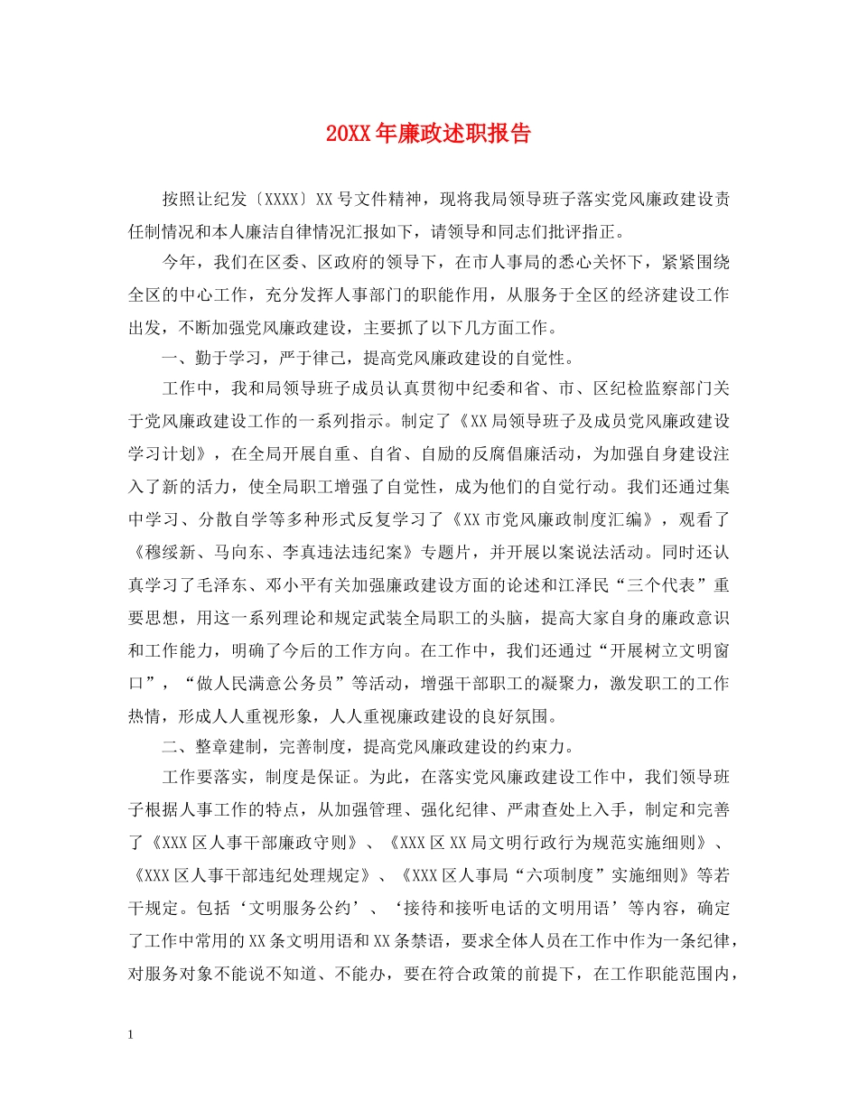 20XX年廉政述职报告 (000002)_第1页