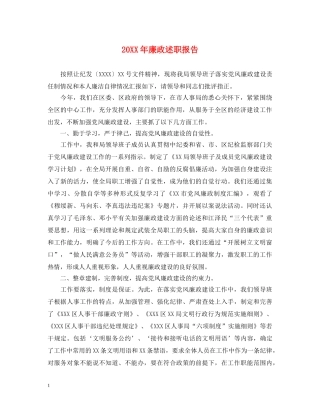 20XX年廉政述职报告 (000002)