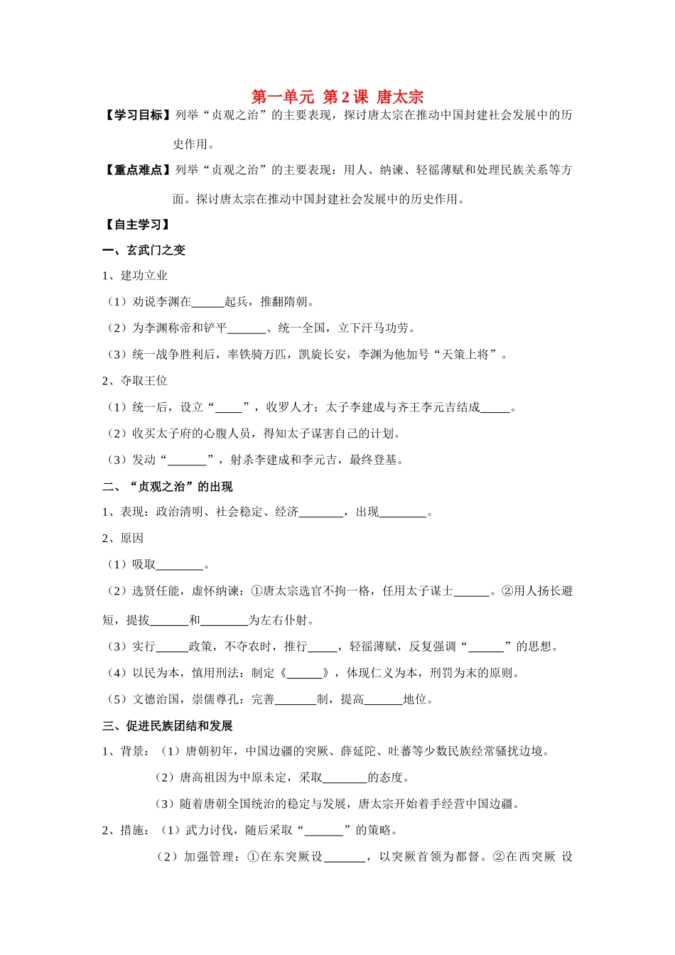 高中历史 第1单元第2课 唐太宗导学案 新人教版选修4_第1页