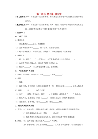 高中历史 第1单元第2课 唐太宗导学案 新人教版选修4