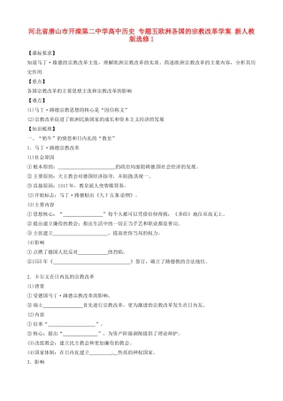 河北省唐山市开滦第二中学高中历史 专题五欧洲各国的宗教改革学案 新人教版选修1