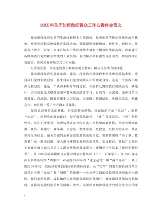 20XX年关于如何做好群众工作心得体会范文 