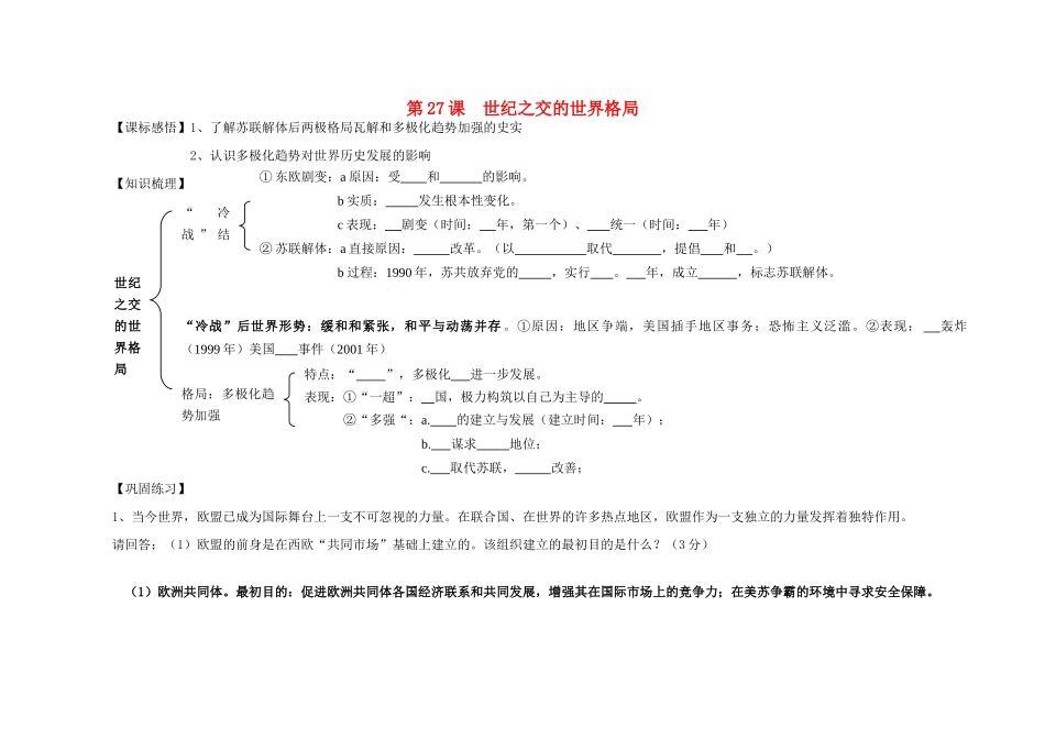 江苏省溧阳市高中历史 第27课 世纪之交的世界格局学案 新人教版必修1_第1页