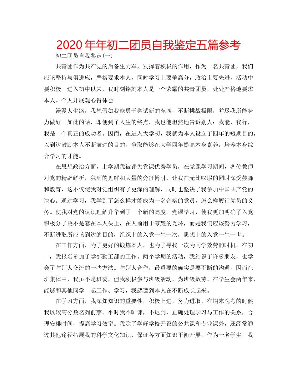 2024年年初二团员自我鉴定五篇参考 _第1页