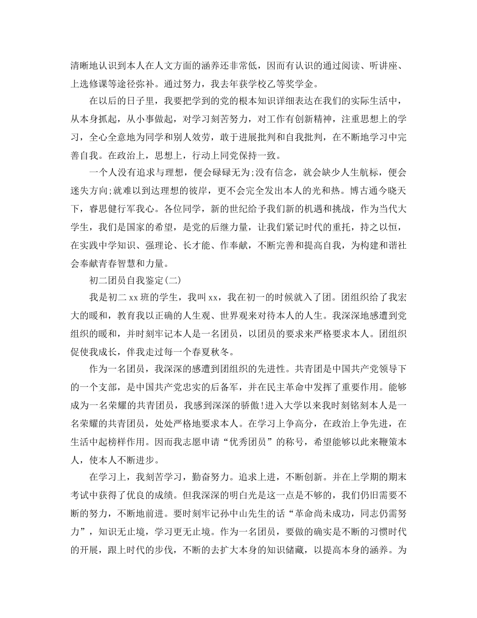 2024年年初二团员自我鉴定五篇参考 _第2页