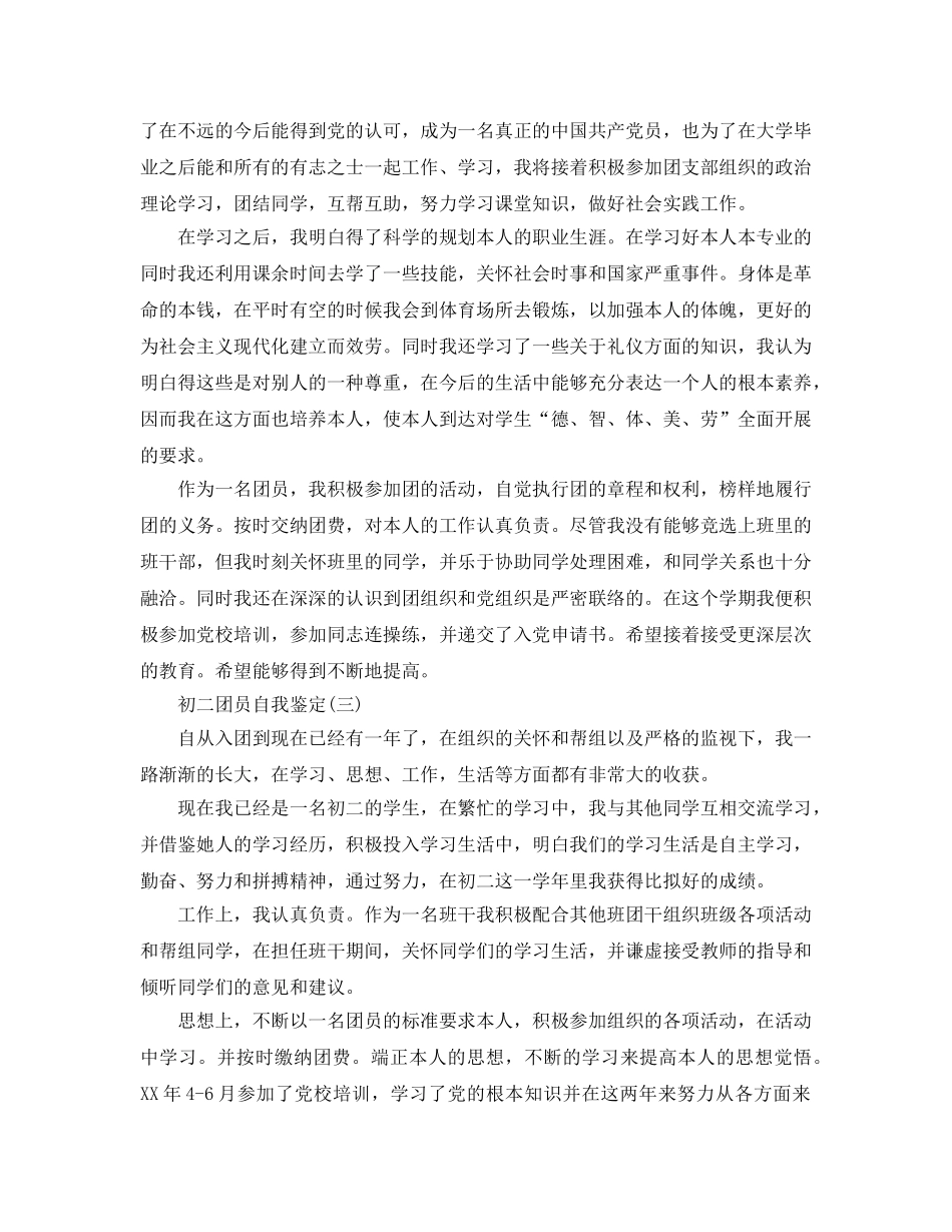 2024年年初二团员自我鉴定五篇参考 _第3页