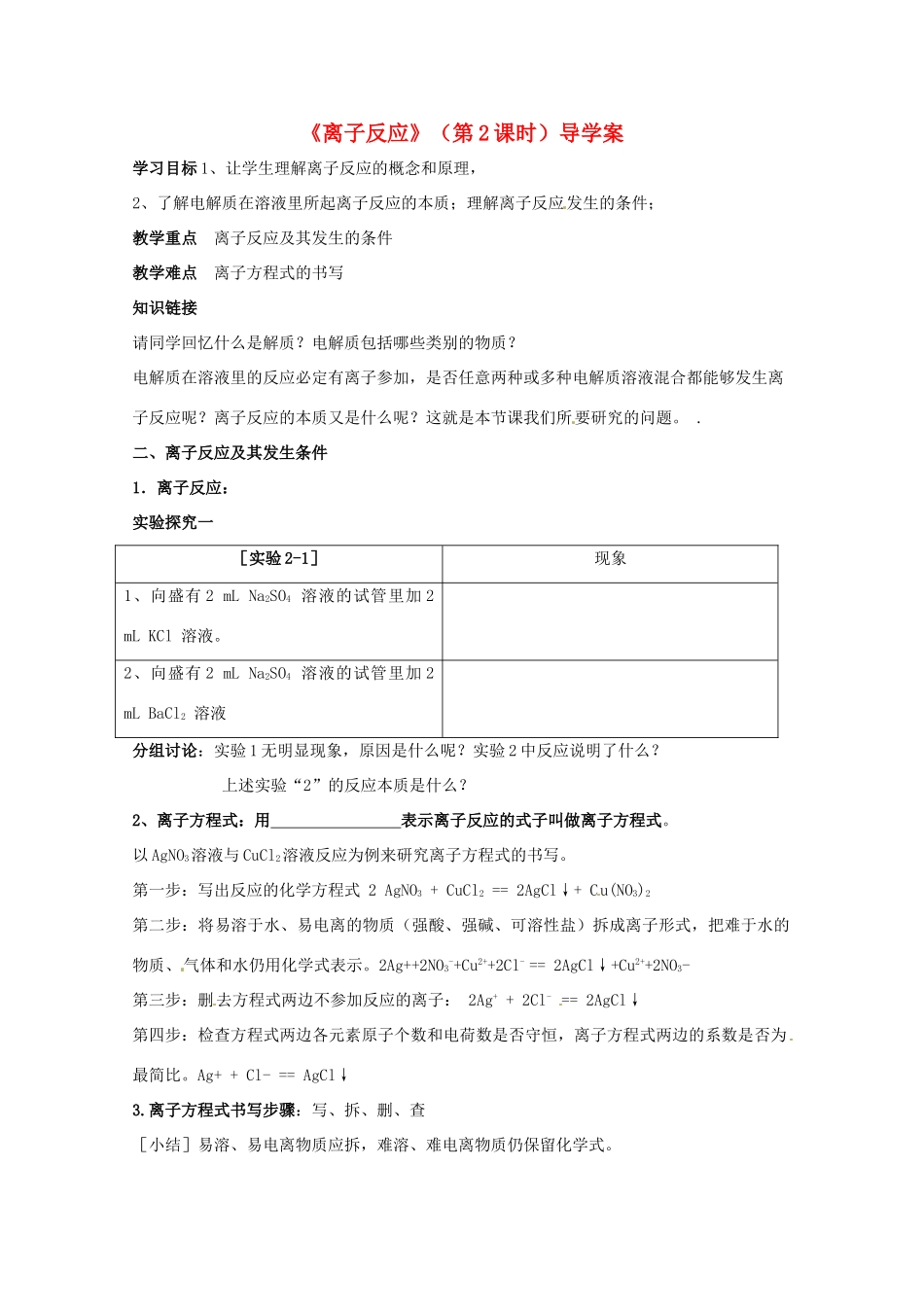 重庆市高一化学《离子反应》（第2课时）导学案 新人教版_第1页