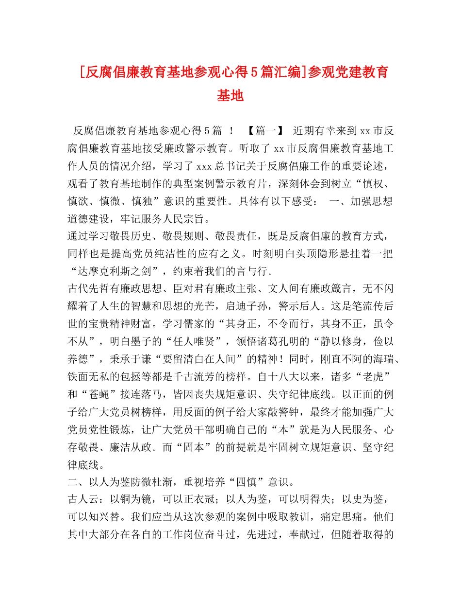 [反腐倡廉教育基地参观心得5篇汇编]参观党建教育基地 _第1页