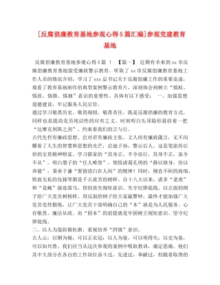 [反腐倡廉教育基地参观心得5篇汇编]参观党建教育基地 