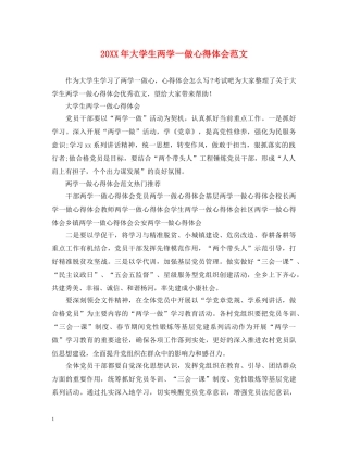 20XX年大学生两学一做心得体会范文 