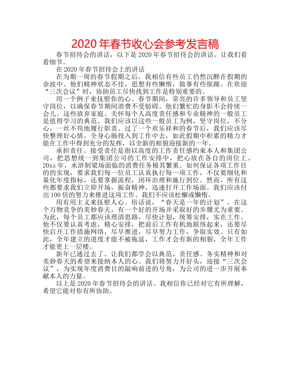 2024年春节收心会参考发言稿 _第1页