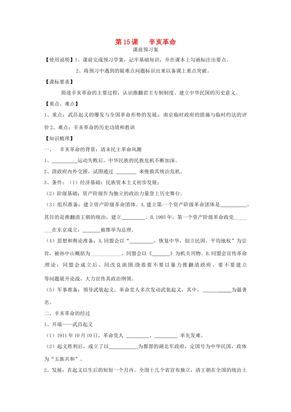 山东省临朐县实验中学高中历史 辛亥革命学案 岳麓版必修1_第1页