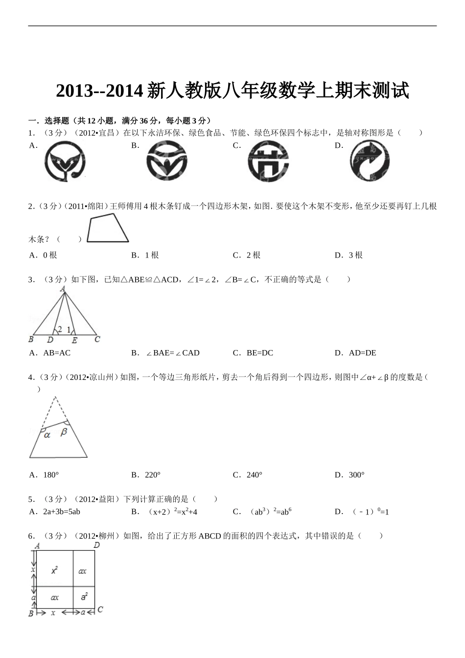 2014--2015新人教版八年级数学上期末测试_第1页