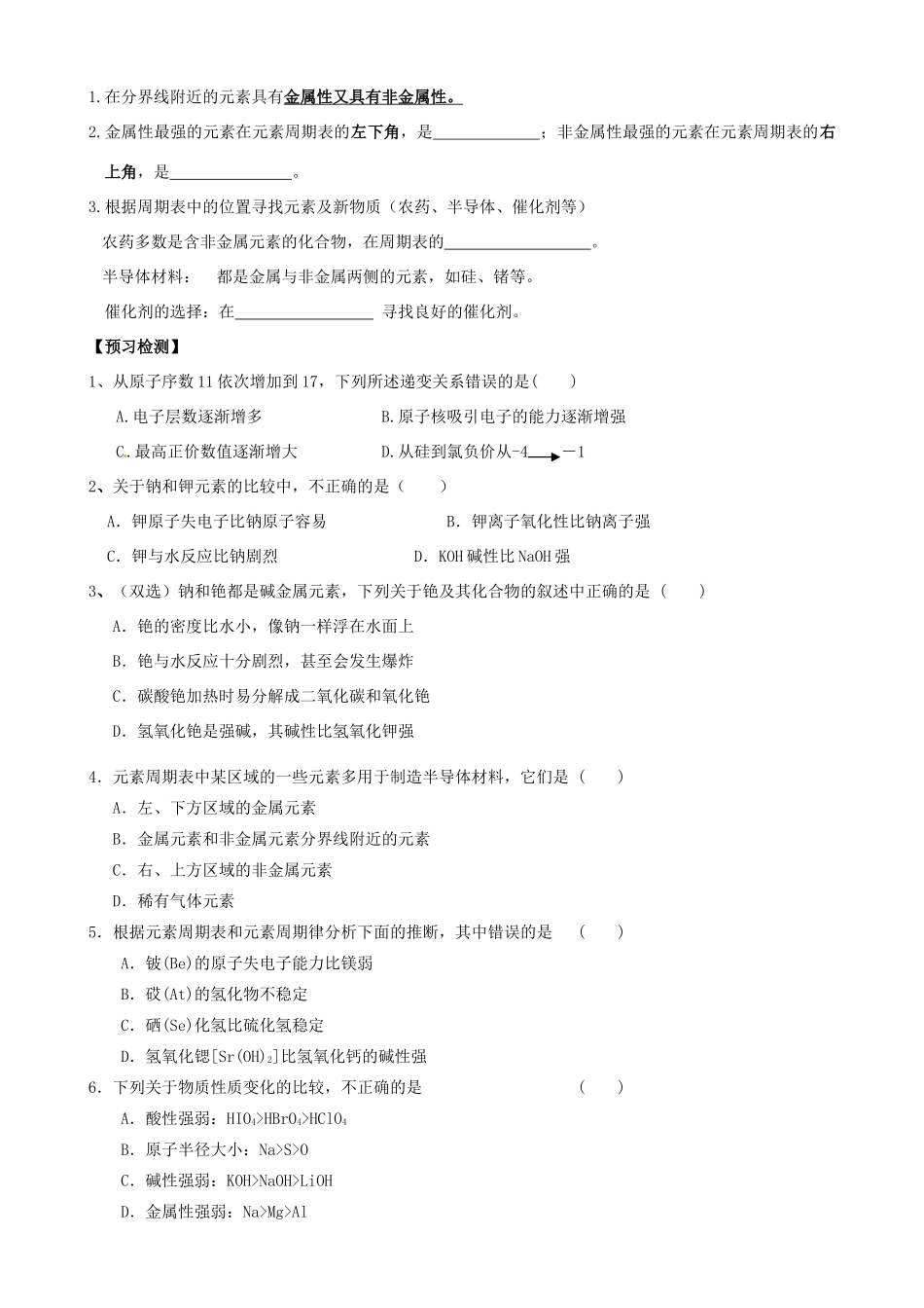 山东省高密市第三中学高三化学一轮复习 元素周期律 元素周期表应用导学案_第3页