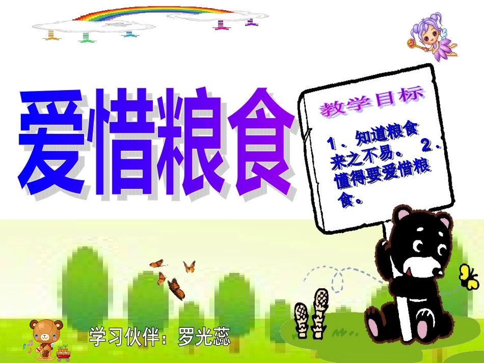 《爱惜粮食》教学课件_第1页