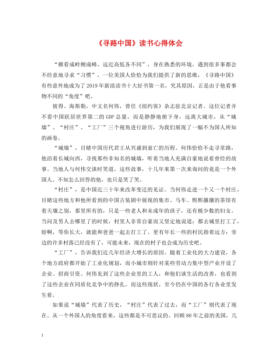 《寻路中国》读书心得体会 _第1页