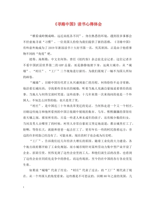 《寻路中国》读书心得体会 